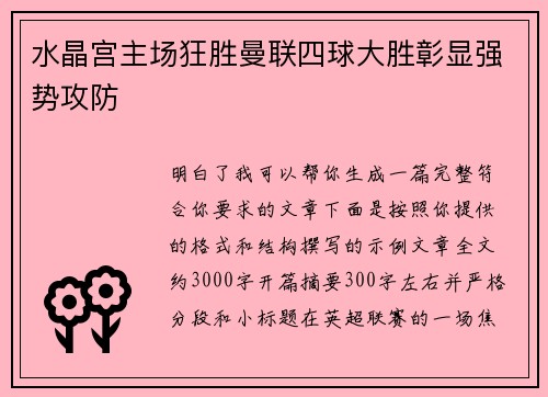 水晶宫主场狂胜曼联四球大胜彰显强势攻防
