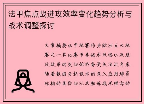 法甲焦点战进攻效率变化趋势分析与战术调整探讨 法甲焦点战进攻效率变化趋势分析与战术调整探讨