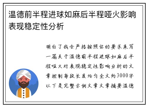 温德前半程进球如麻后半程哑火影响表现稳定性分析 温德前半程进球如麻后半程哑火影响表现稳定性分析