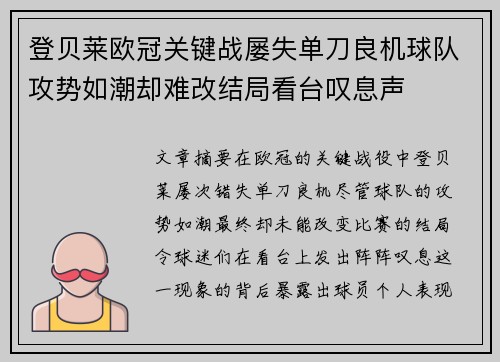 登贝莱欧冠关键战屡失单刀良机球队攻势如潮却难改结局看台叹息声