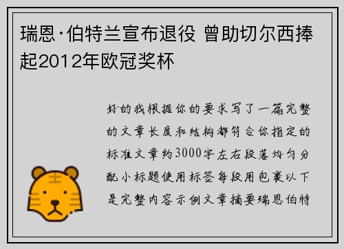 瑞恩·伯特兰宣布退役 曾助切尔西捧起2012年欧冠奖杯 瑞恩·伯特兰宣布退役 曾助切尔西捧起2012年欧冠奖杯