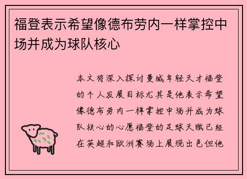福登表示希望像德布劳内一样掌控中场并成为球队核心