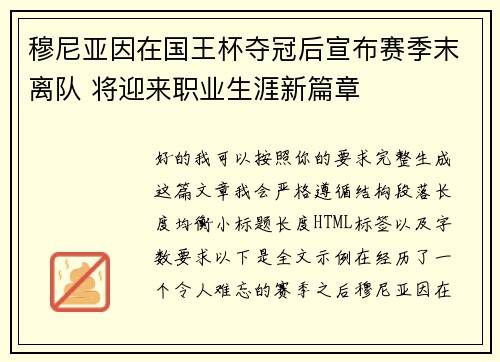 穆尼亚因在国王杯夺冠后宣布赛季末离队 将迎来职业生涯新篇章