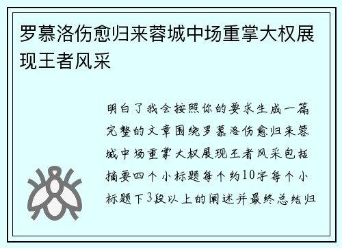 罗慕洛伤愈归来蓉城中场重掌大权展现王者风采