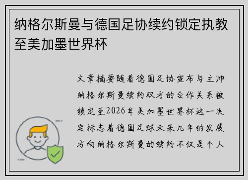 纳格尔斯曼与德国足协续约锁定执教至美加墨世界杯