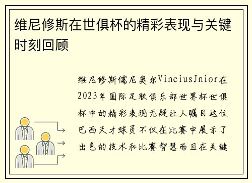 维尼修斯在世俱杯的精彩表现与关键时刻回顾 维尼修斯在世俱杯的精彩表现与关键时刻回顾