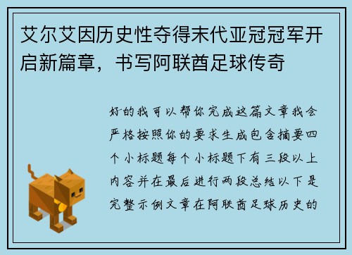 艾尔艾因历史性夺得末代亚冠冠军开启新篇章，书写阿联酋足球传奇