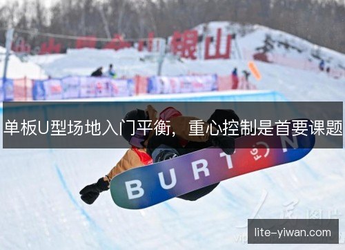 单板U型场地入门平衡，重心控制是首要课题